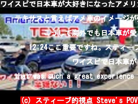 ワイスピで日本車が大好きになったアメリカの若者達 in テキサス！  (c) スティーブ的視点 Steve's POV