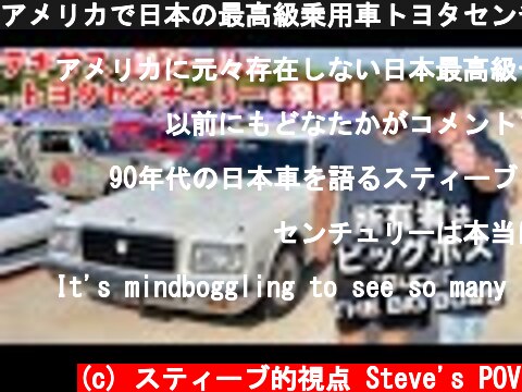 アメリカで日本の最高級乗用車トヨタセンチュリーを偶然発見して運転させてもらった！日本車を愛するアメリカ人に突撃インタビュー！ I Found a JDM Toyota Century in Texas  (c) スティーブ的視点 Steve's POV
