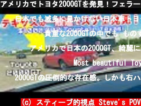 アメリカでトヨタ2000GTを発見！フェラーリをドライブ中に見かけた億の車！ I Spotted a Million Dollar Toyota 2000GT on the Road in Texas  (c) スティーブ的視点 Steve's POV