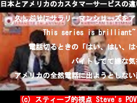 日本とアメリカのカスタマーサービスの違い！日本人サラリーマンvsアメリカ人営業マン【日米比較】Japan vs USA Customer Service  スティーブ的視点  (c) スティーブ的視点 Steve's POV