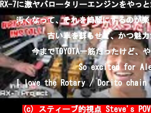 RX-7に激ヤバロータリーエンジンをやっと載せたぜ！メチャ嬉しい！！！🔥😁頭文字D サバンナRX-7 FC 親子DIYプロジェクト Episode 24  (c) スティーブ的視点 Steve's POV
