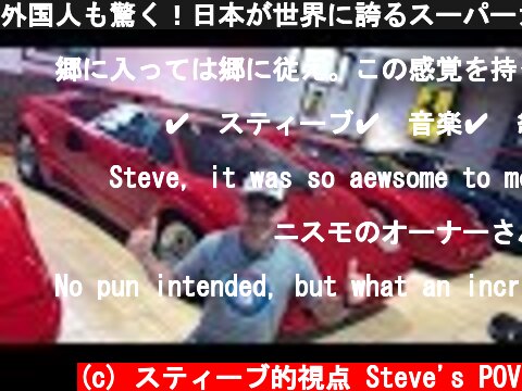 外国人も驚く！日本が世界に誇るスーパーカーコレクション！レア物が並ぶ三浦商事のコレクション！Japan's Best Supercar Collection & Lunch with Shmee150  (c) スティーブ的視点 Steve's POV