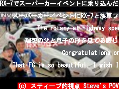 RX-7でスーパーカーイベントに乗り込んだら入賞しちゃった？！  (c) スティーブ的視点 Steve's POV