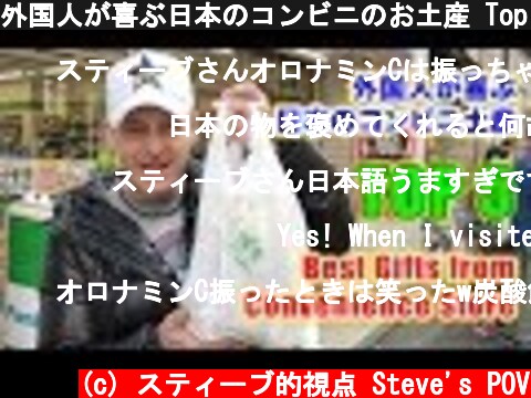 外国人が喜ぶ日本のコンビニのお土産 Top 5 Best Convenience Store Gifts for Foreigners  スティーブ的視点  (c) スティーブ的視点 Steve's POV