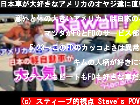 日本車が大好きなアメリカのオヤジ達に直撃インタビュー！スズキ・カプチーノ、マツダRX-7FD、ホンダ・ビート乗りたち！！Old American Dudes Who LOVE JDM  (c) スティーブ的視点 Steve's POV