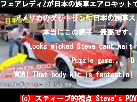 フェアレディZが日本の族車エアロキットで大変身するぞ！ダットサン２４０Z S30 DIY プロジェクト  (c) スティーブ的視点 Steve's POV