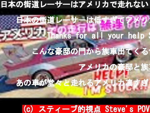 日本の街道レーサーはアメリカで走れない？！クレスタのタイヤが空回りながらエンジンの調子もよろしくない！  (c) スティーブ的視点 Steve's POV