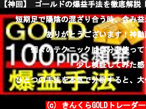 【神回】 ゴールドの爆益手法を徹底解説 FX GOLD XAUUSD  (c) きんくらGOLDトレーダー