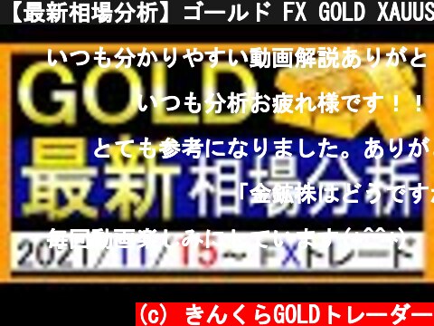 【最新相場分析】ゴールド FX GOLD XAUUSD 金相場見通し 2021年11月15日  (c) きんくらGOLDトレーダー
