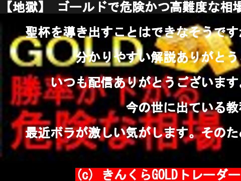 【地獄】 ゴールドで危険かつ高難度な相場 FX GOLD XAUUSD 金相場  (c) きんくらGOLDトレーダー
