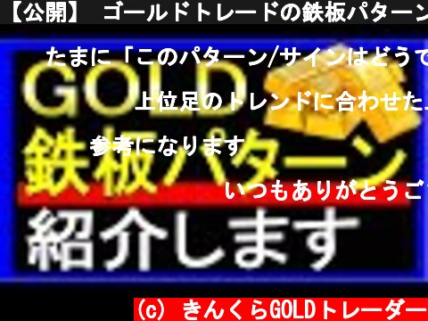 【公開】 ゴールドトレードの鉄板パターンを紹介 FX GOLD XAUUSD  (c) きんくらGOLDトレーダー