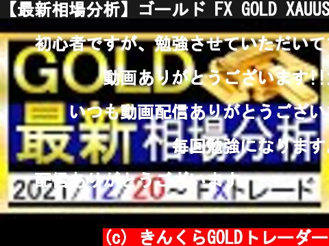 【最新相場分析】ゴールド FX GOLD XAUUSD 金相場見通し 2021年12月20日  (c) きんくらGOLDトレーダー
