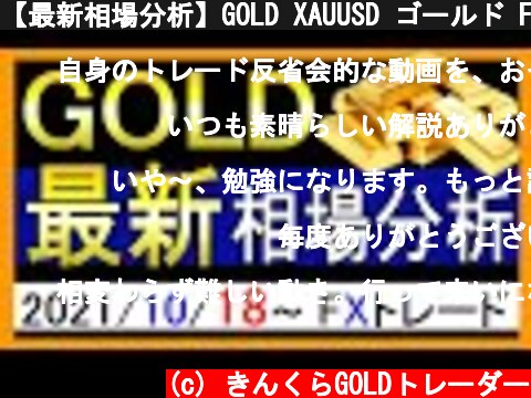 【最新相場分析】GOLD XAUUSD ゴールド FX 環境認識 テクニカル分析 金相場 見通し 2021年10月18日～  (c) きんくらGOLDトレーダー