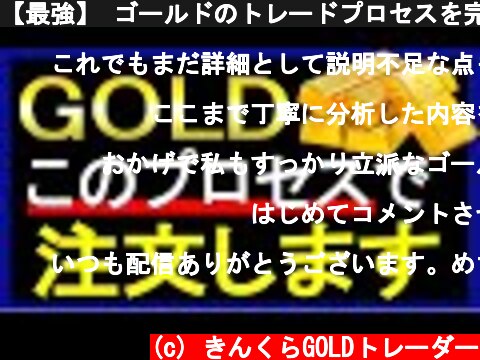 【最強】 ゴールドのトレードプロセスを完全解説 GOLD FX 金 XAUUSD  (c) きんくらGOLDトレーダー