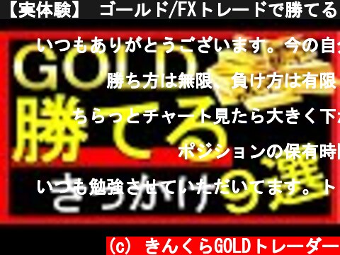 【実体験】 ゴールド/FXトレードで勝てるようになったきっかけ９選  (c) きんくらGOLDトレーダー