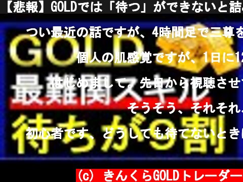 【悲報】GOLDでは「待つ」ができないと詰みます。XAUUSD/FX/ゴールド  (c) きんくらGOLDトレーダー