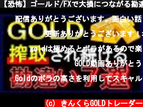 【恐怖】ゴールド/FXで大損につながる勘違い GOLD 金相場  (c) きんくらGOLDトレーダー