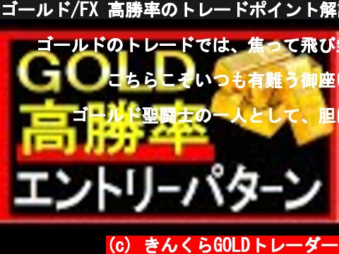 ゴールド/FX 高勝率のトレードポイント解説 GOLD XAUUSD  (c) きんくらGOLDトレーダー