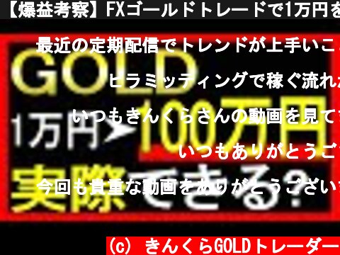 【爆益考察】FXゴールドトレードで1万円を100万円にする手法を一度本気で考えてみた GOLD 徹底解説 利益計算  (c) きんくらGOLDトレーダー