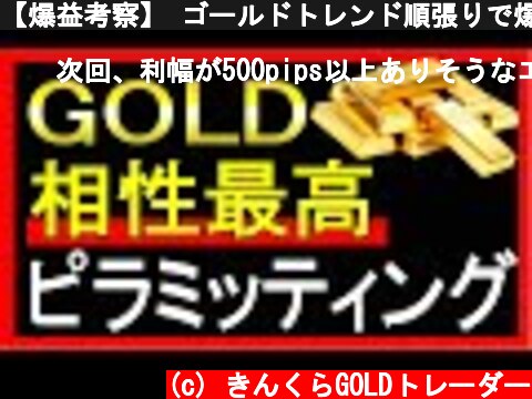【爆益考察】 ゴールドトレンド順張りで爆益を狙うピラミッティング GOLD FX トレード  (c) きんくらGOLDトレーダー
