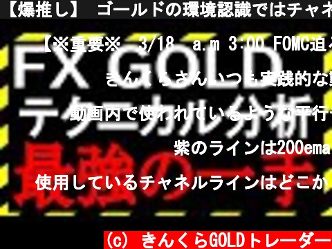 【爆推し】 ゴールドの環境認識ではチャネルラインが超有効説 GOLD FXトレード テクニカル分析  (c) きんくらGOLDトレーダー