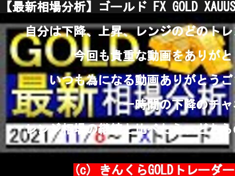 【最新相場分析】ゴールド FX GOLD XAUUSD 金相場見通し 2021年11月8日～  (c) きんくらGOLDトレーダー