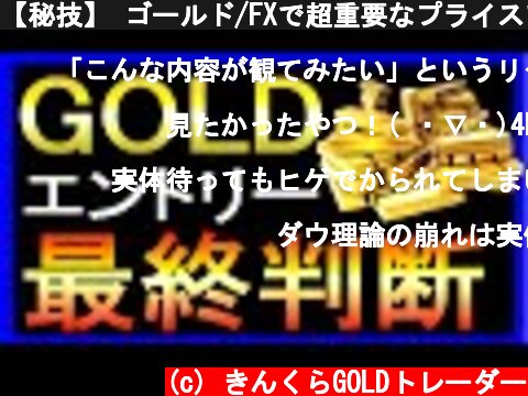 【秘技】 ゴールド/FXで超重要なプライスアクションを徹底解説 GOLD 金 XAUUSD  (c) きんくらGOLDトレーダー