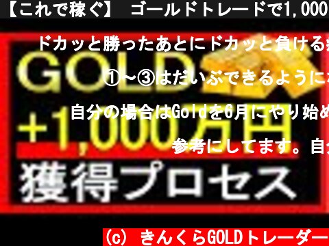 【これで稼ぐ】 ゴールドトレードで1,000万円獲得するプロセス解説 GOLD FX XAUUSD 金  (c) きんくらGOLDトレーダー