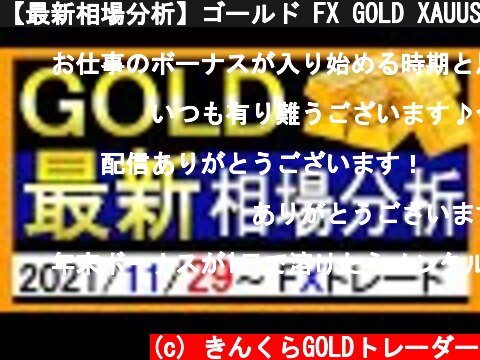 【最新相場分析】ゴールド FX GOLD XAUUSD 金相場見通し 2021年11月29日  (c) きんくらGOLDトレーダー