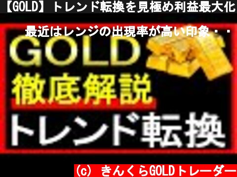 【GOLD】トレンド転換を見極め利益最大化を狙う FX ゴールド XAUUSD 金相場  (c) きんくらGOLDトレーダー