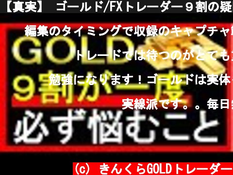 【真実】 ゴールド/FXトレーダー９割の疑問を徹底解明 GOLD XAUUSD 金 初心者  (c) きんくらGOLDトレーダー