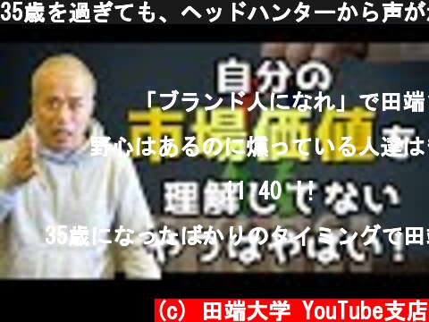 35歳を過ぎても、ヘッドハンターから声がかからない人はヤバい！　では、どうすればヘッドハンターの目に留まるのか？  (c) 田端大学 YouTube支店