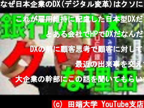 なぜ日本企業のDX(デジタル変革)はクソになるのか？〜血が流れる覚悟がないDXなど「ごっこ」でしかない！　現場の顔色を気にしていてはデジタルトランスフォーメーションなど不可能だ！  (c) 田端大学 YouTube支店