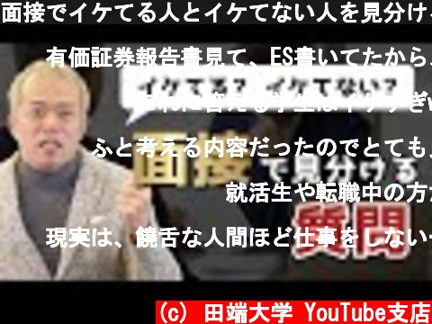 面接でイケてる人とイケてない人を見分ける質問とは！？  (c) 田端大学 YouTube支店