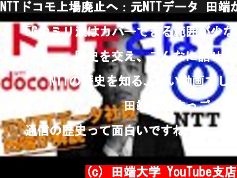 NTTドコモ上場廃止へ：元NTTデータ 田端が明かすドコモとは何だったのか？  (c) 田端大学 YouTube支店
