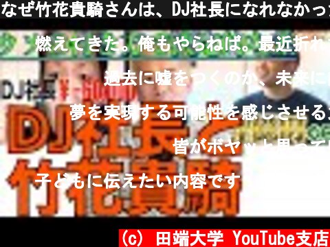 なぜ竹花貴騎さんは、DJ社長になれなかったのか？　〜未来に向けてつく嘘を「夢」と言う  (c) 田端大学 YouTube支店