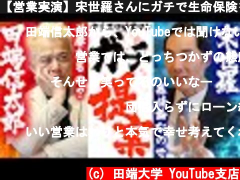 【営業実演】宋世羅さんにガチで生命保険を提案してもらったらまさかの結果に...  (c) 田端大学 YouTube支店