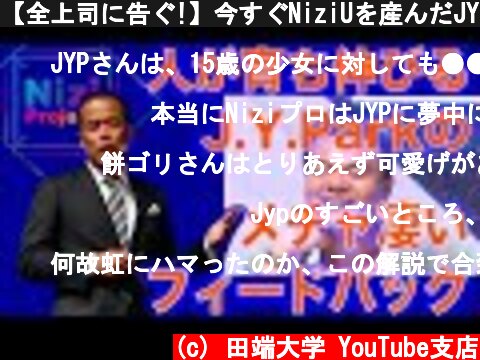 【全上司に告ぐ!】今すぐNiziUを産んだJYPのNiziProを見て、凄いフィードバックを見習え！　【餅ゴリ】【名言】【NiziU】【パクジニョン】【J.Y.Park】【NiziProject】  (c) 田端大学 YouTube支店