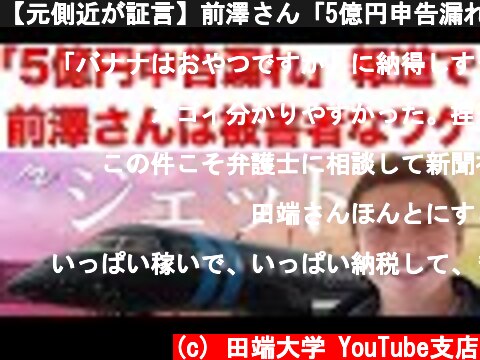 【元側近が証言】前澤さん「5億円申告漏れ」報道、むしろ前澤さんは「国家公務員法」違反の被害者である件について  (c) 田端大学 YouTube支店