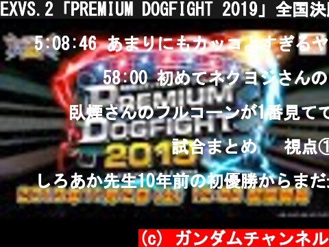 EXVS.2「PREMIUM DOGFIGHT 2019」全国決勝大会  (c) ガンダムチャンネル