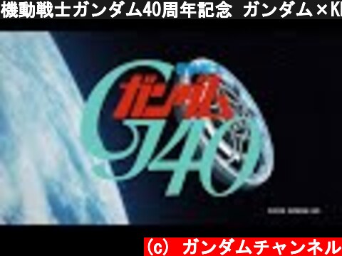 機動戦士ガンダム40周年記念 ガンダム×KEN OKUYAMA DESIGN×LDH JAPAN“G40プロジェクト”スペシャルムービー  (c) ガンダムチャンネル