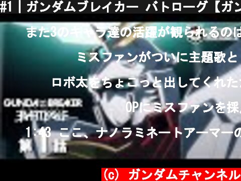 #1｜ガンダムブレイカー バトローグ【ガンチャン】  (c) ガンダムチャンネル