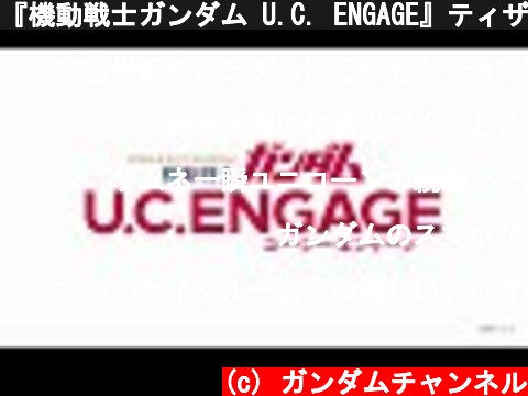 『機動戦士ガンダム U.C. ENGAGE』ティザーPV  (c) ガンダムチャンネル