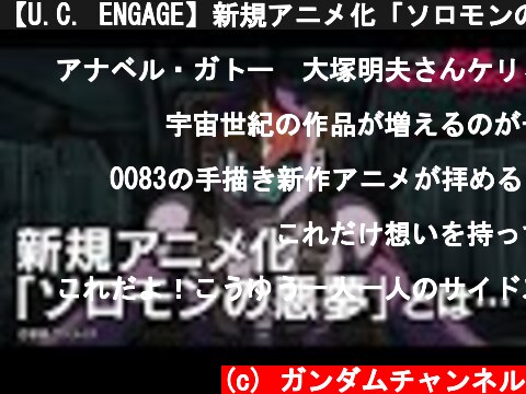 【U.C. ENGAGE】新規アニメ化「ソロモンの悪夢」とは…  (c) ガンダムチャンネル