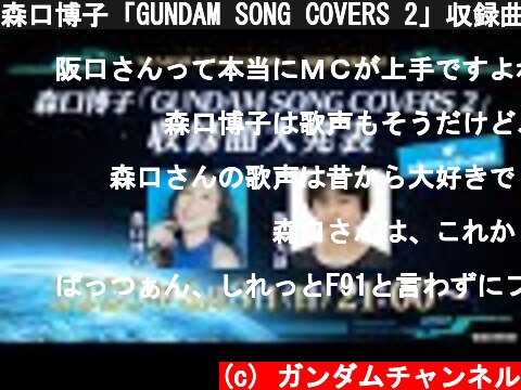 森口博子「GUNDAM SONG COVERS 2」収録曲大発表!!  (c) ガンダムチャンネル
