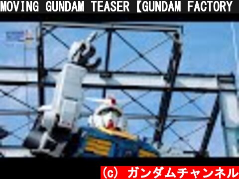 MOVING GUNDAM TEASER【GUNDAM FACTORY YOKOHAMA】  (c) ガンダムチャンネル