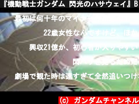 『機動戦士ガンダム 閃光のハサウェイ』Blu-ray＆DVD＆4K UHD発売告知PV  (c) ガンダムチャンネル