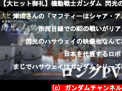 【大ヒット御礼】機動戦士ガンダム 閃光のハサウェイ｜ロングPV  (c) ガンダムチャンネル