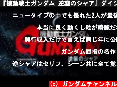 『機動戦士ガンダム 逆襲のシャア』ダイジェスト映像  (c) ガンダムチャンネル