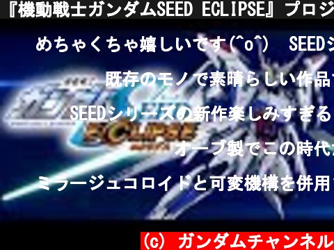 『機動戦士ガンダムSEED ECLIPSE』プロジェクト特報映像  (c) ガンダムチャンネル